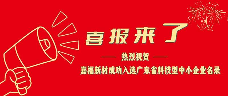 喜报！好体育综合官方app下载新材成功入选广东省科技型中小企业名单