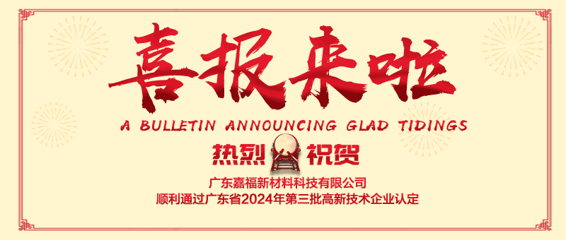 喜报！好体育综合官方app下载新材顺利通过“国家高新技术企业” 认定